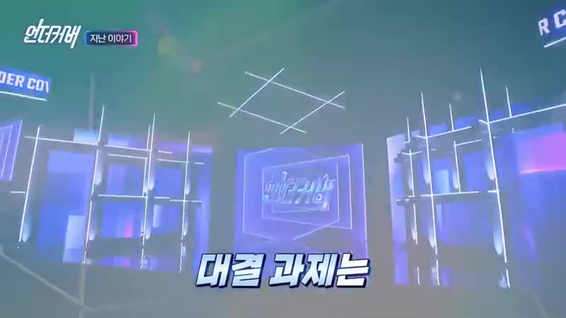 언더커버 2025-02-02