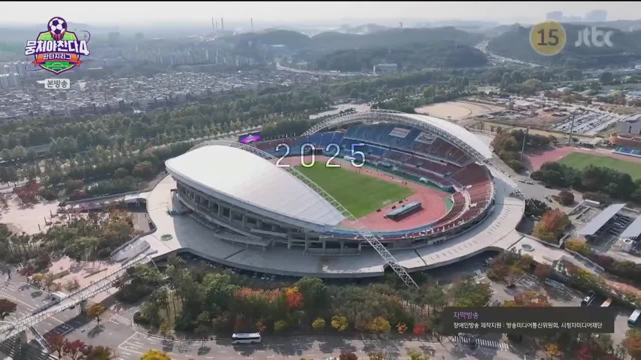 뭉쳐야 찬다 4 제35회 2025-12-07
