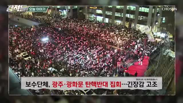 강적들 2025-02-15