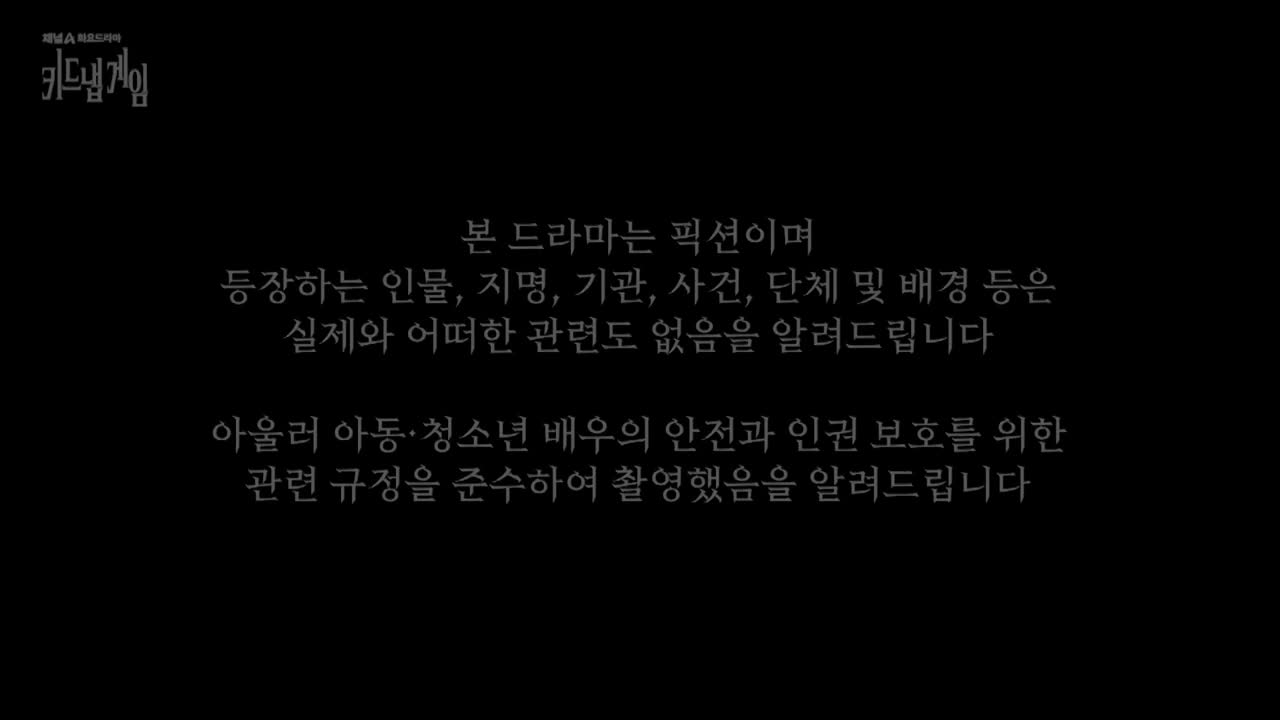 키드냅 게임 제1회