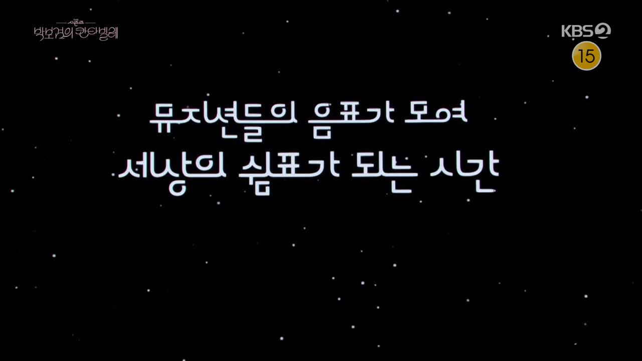 더 시즌즈 박보검의 칸타빌레 2025-07-18