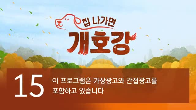 집 나가면 개호강 제4회