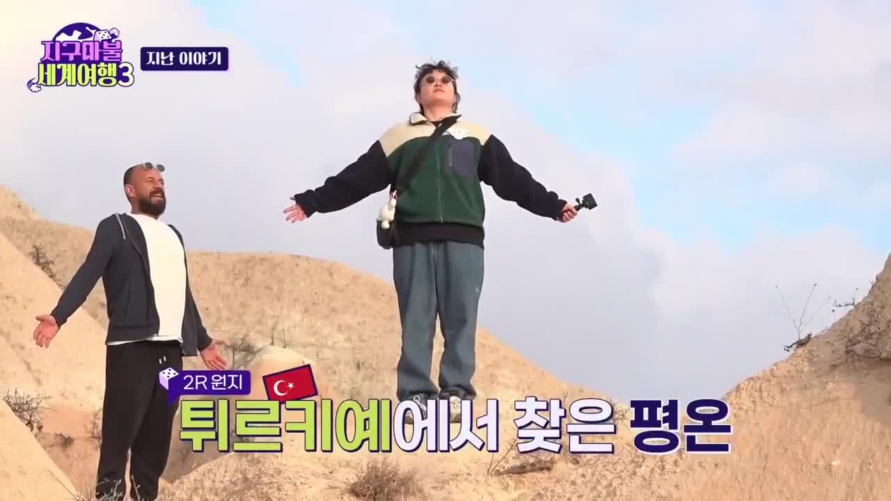 지구마불 세계여행 3 제6회 2025-04-26