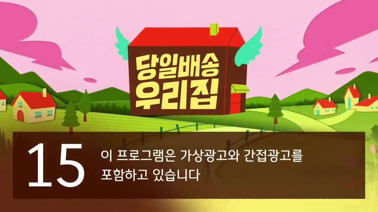당일배송 우리집 제1회