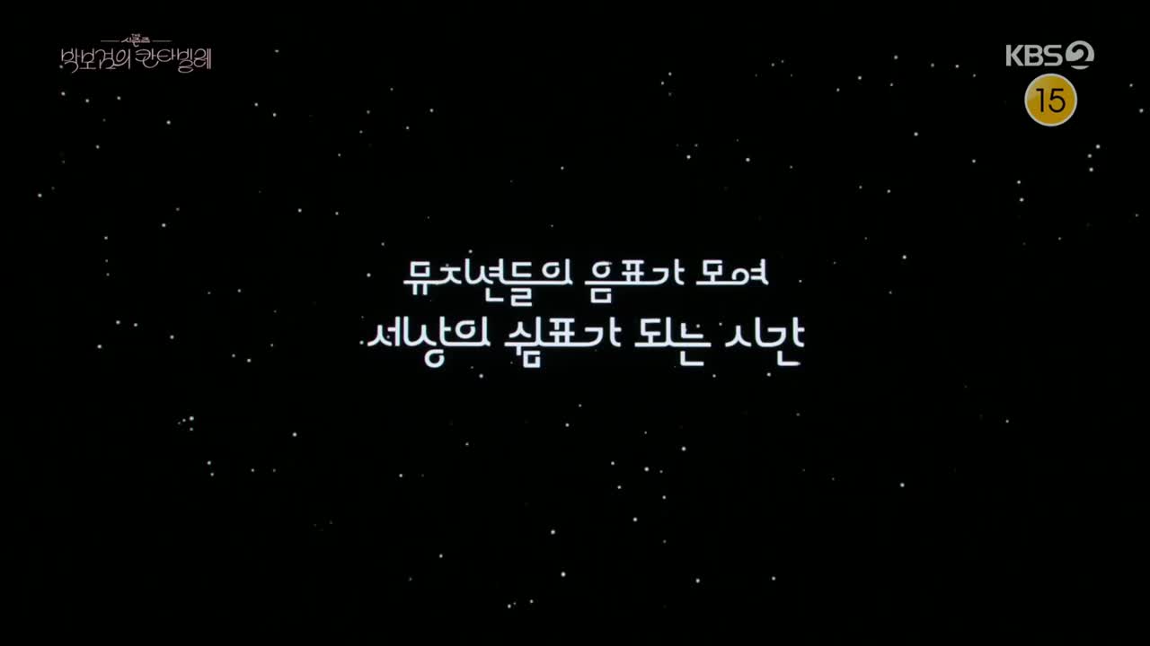 더 시즌즈 박보검의 칸타빌레 2025-05-30