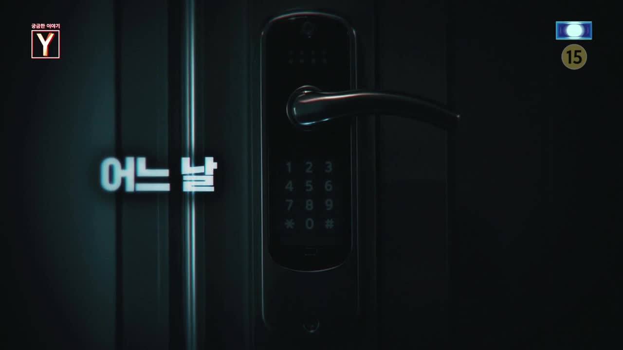 궁금한 이야기 Y 제731회