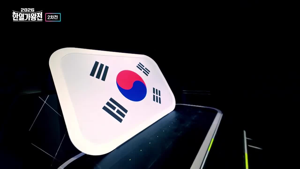 2026 한일가왕전 2026-04-28