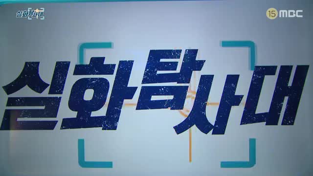 실화탐사대 제312회