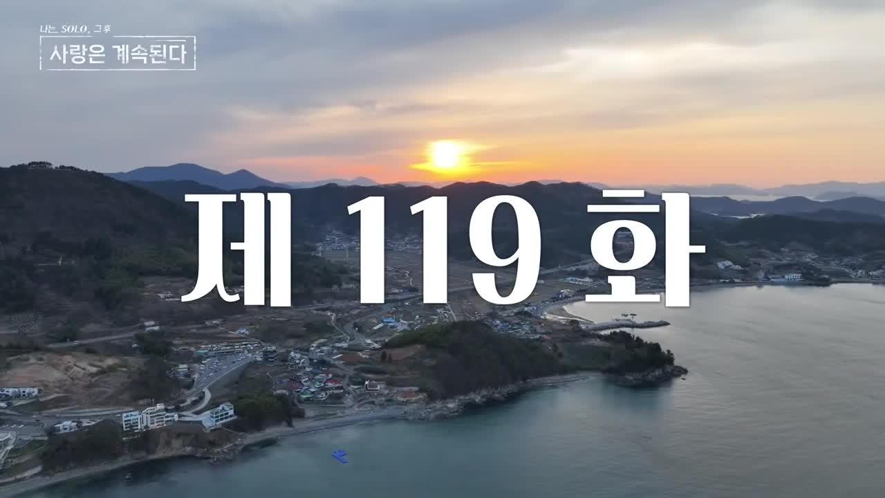 나는 SOLO, 그 후 사랑은 계속된다(나솔사계) 2025-06-26