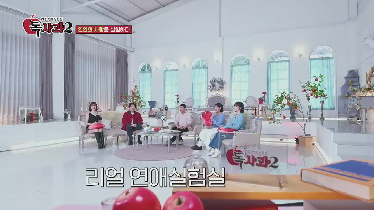 리얼 연애실험실 독사과 시즌2 제2회 2025-11-08