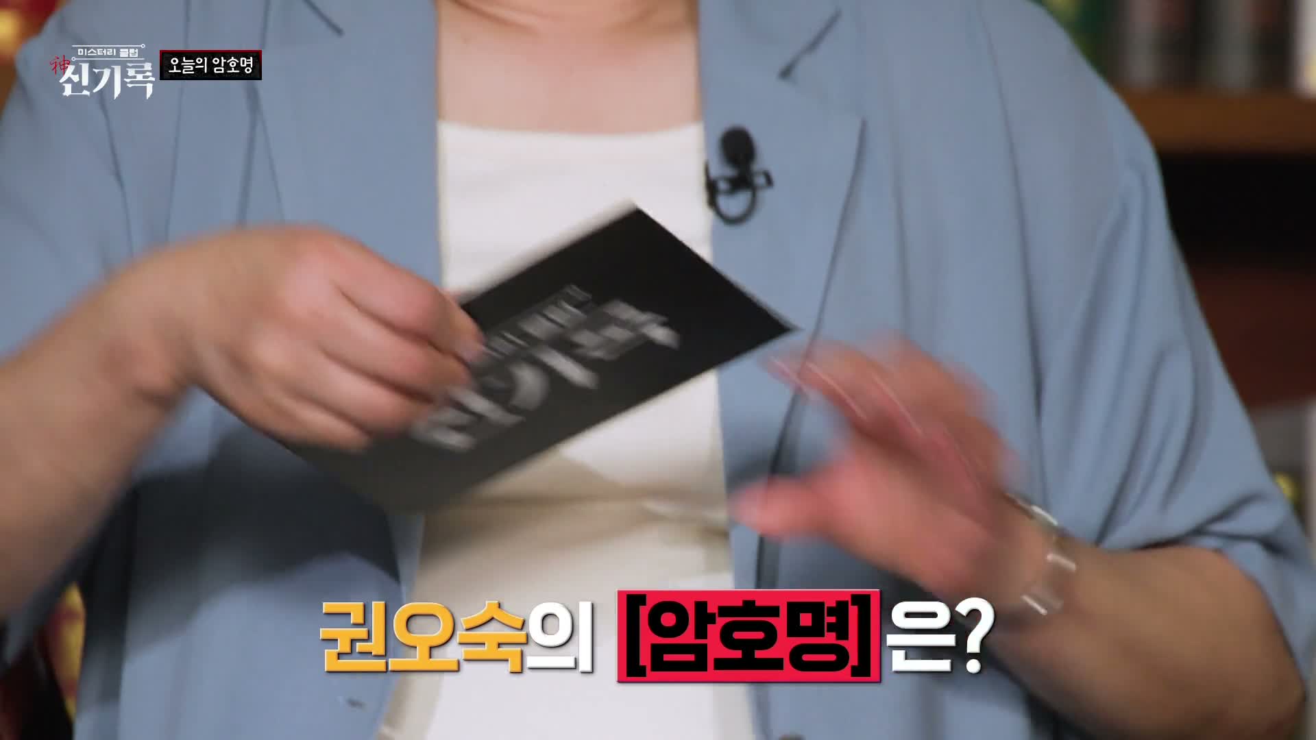 미스터리클럽- 신(神)기록 제19회