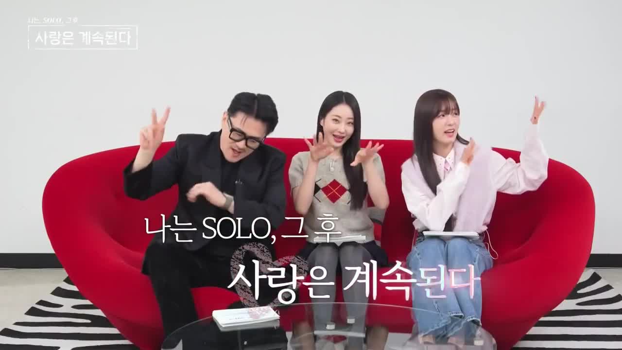 나는 SOLO, 그 후 사랑은 계속된다(나솔사계) 2025-02-06