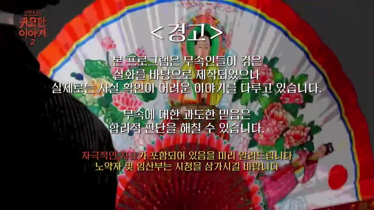 신빨토크쇼 귀묘한 이야기 2 제16회 2026-04-20