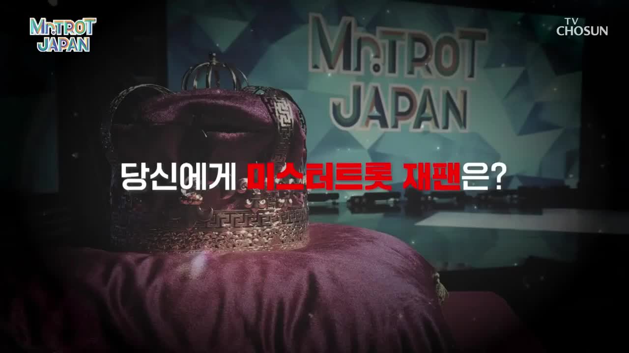 미스터트롯 재팬 2025-05-31