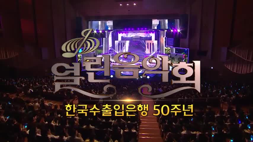 열린음악회 2026-07-05