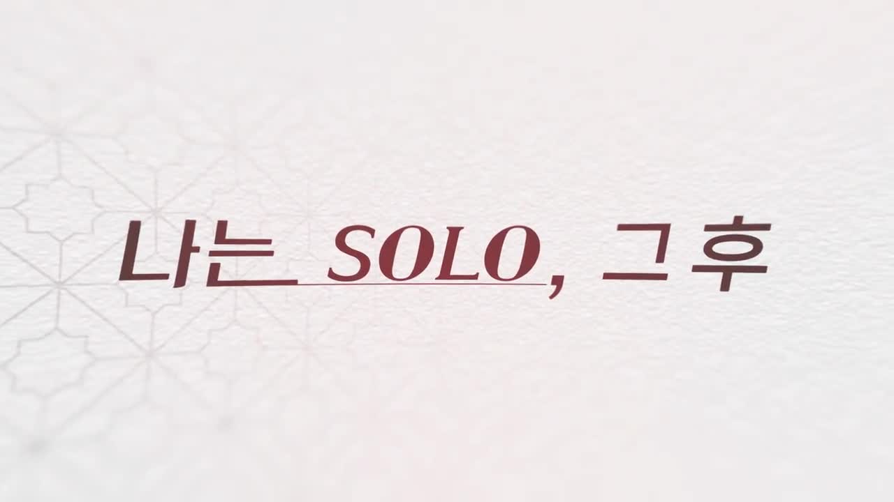 나는 SOLO, 그 후 사랑은 계속된다(나솔사계) 2026-08-27