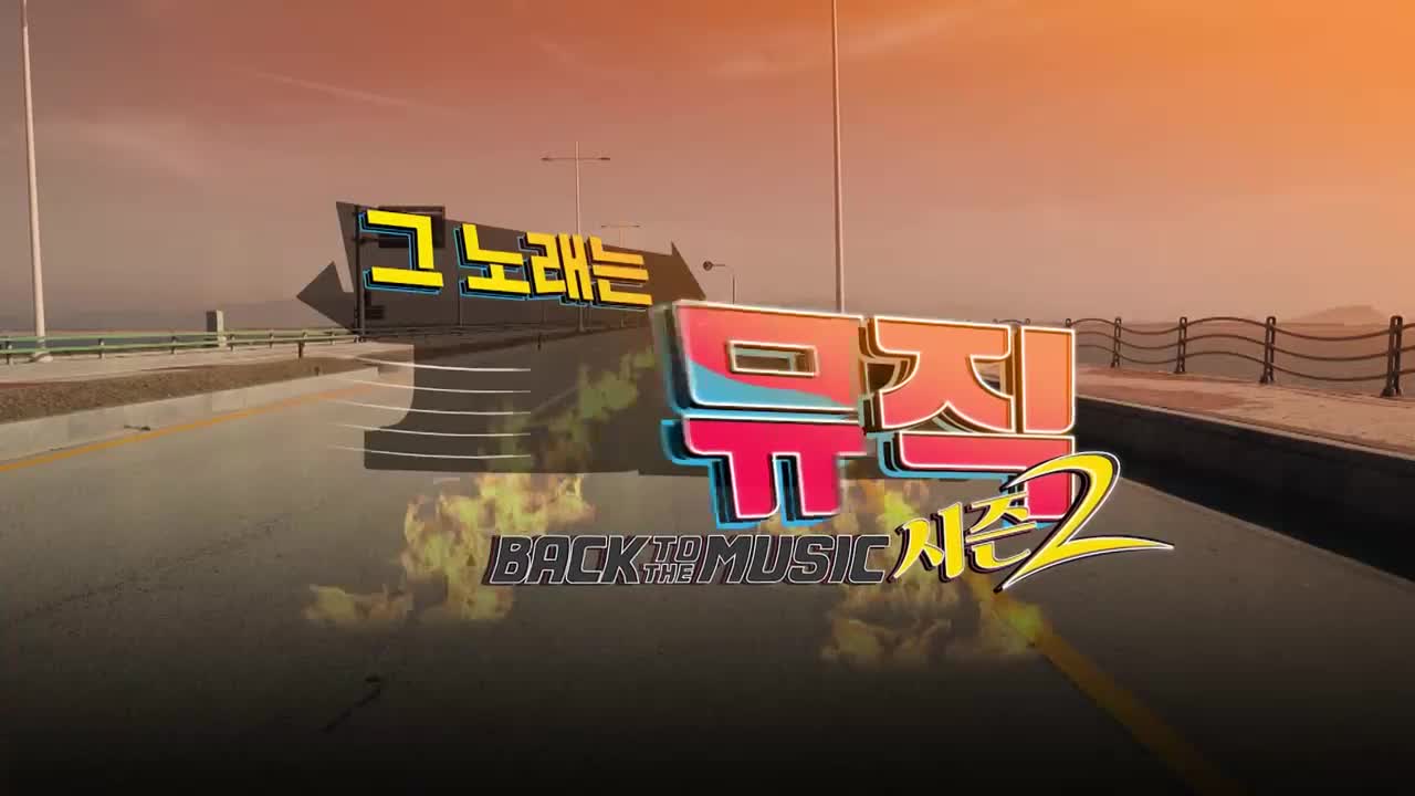 백투더뮤직 시즌2 2026-08-15
