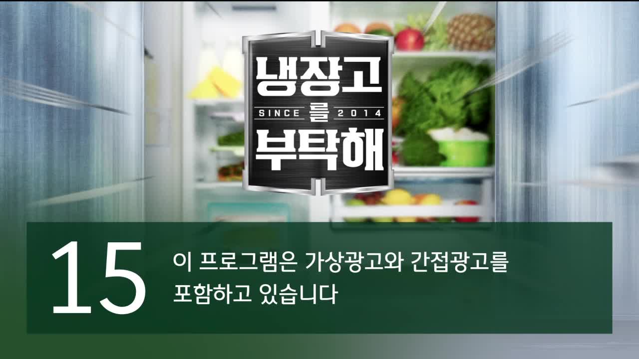 냉장고를 부탁해 since 2014 2026-07-12