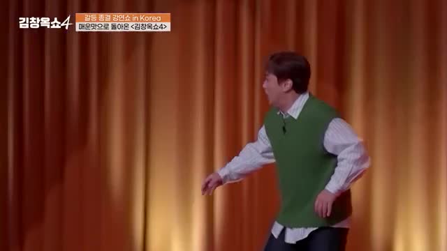 김창옥쇼4 제5회 2025-11-04