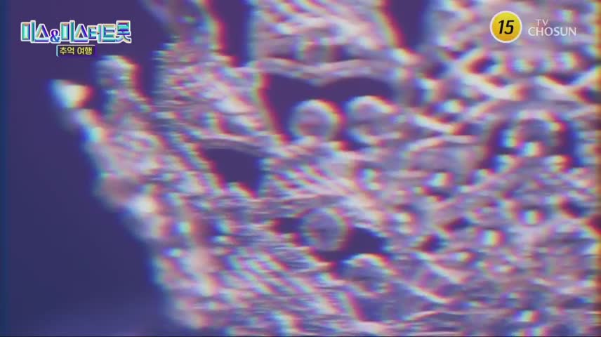 미스&미스터트롯 추억여행 2025-02-25