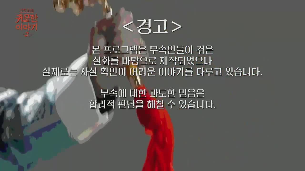 신빨토크쇼 귀묘한 이야기 2 제35회 2026-08-31