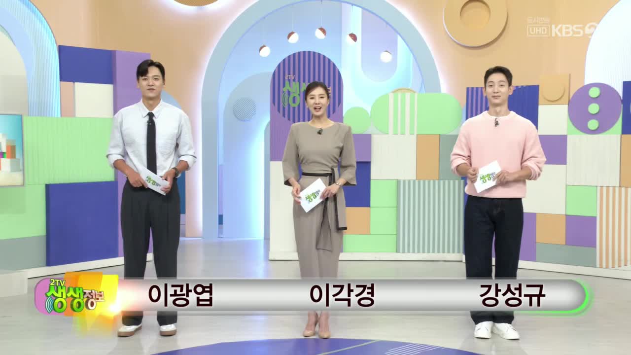 2TV 생생정보 2025-09-16