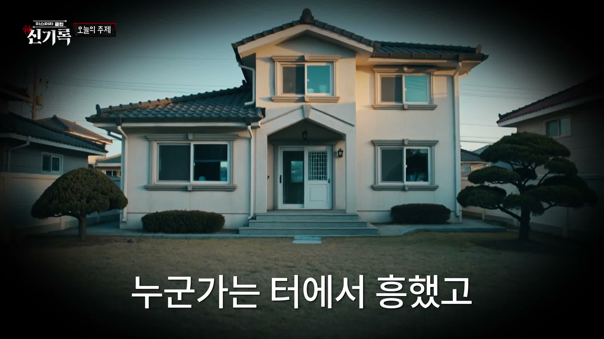 미스터리클럽- 신(神)기록 제14회