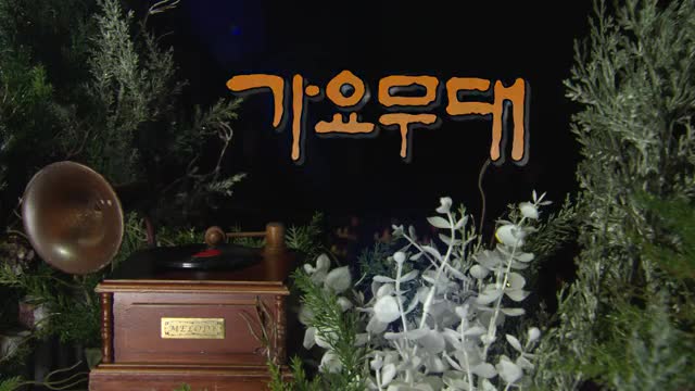 가요무대 2025-02-10