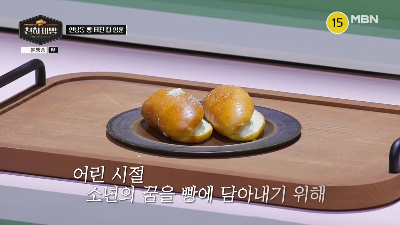 천하제빵 : 베이크 유어 드림 제2회