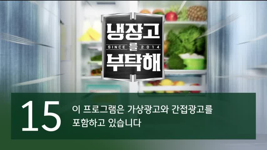 냉장고를 부탁해 since 2014 2026-09-20