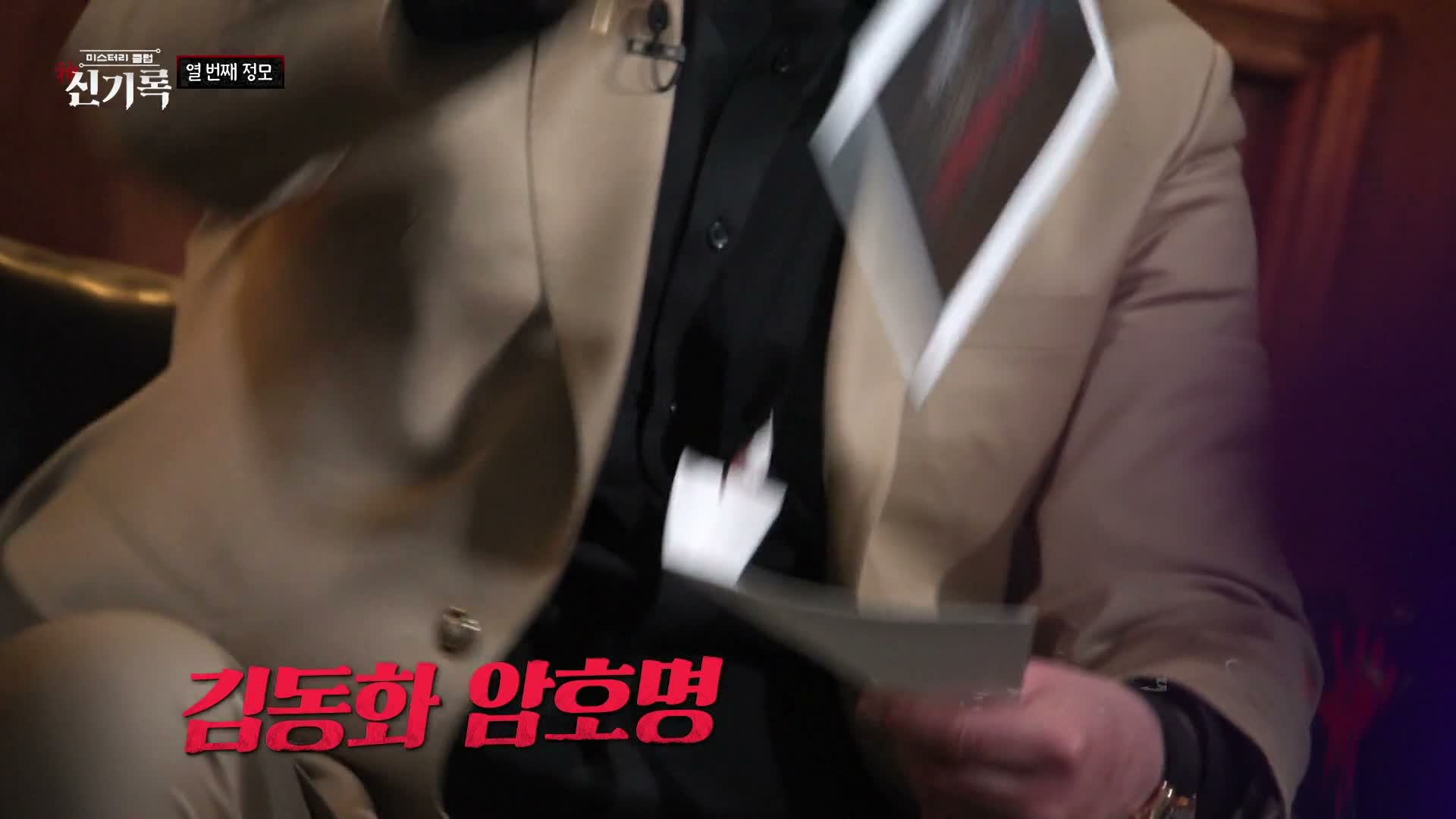 미스터리클럽- 신(神)기록 제10회