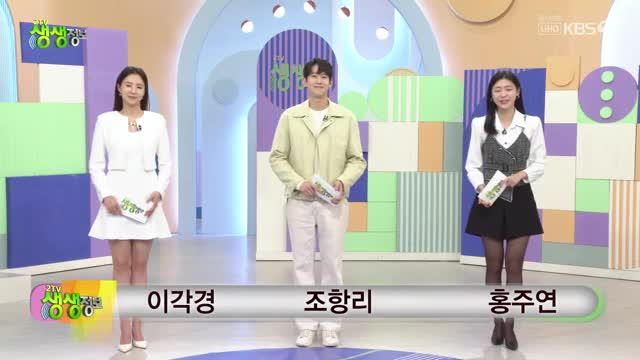 2TV 생생정보 2025-10-31
