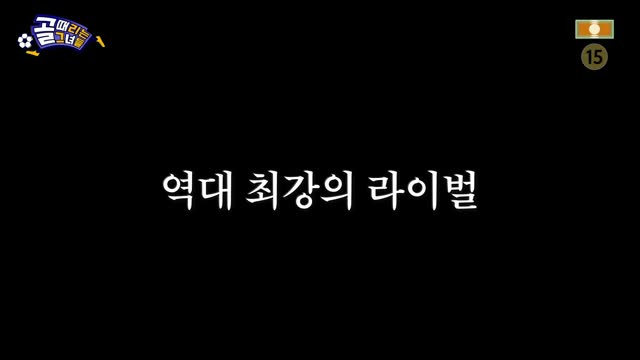 골 때리는 그녀들 제194회