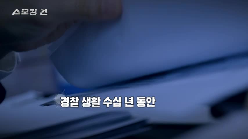 과학수사대 스모킹건 2026-06-30