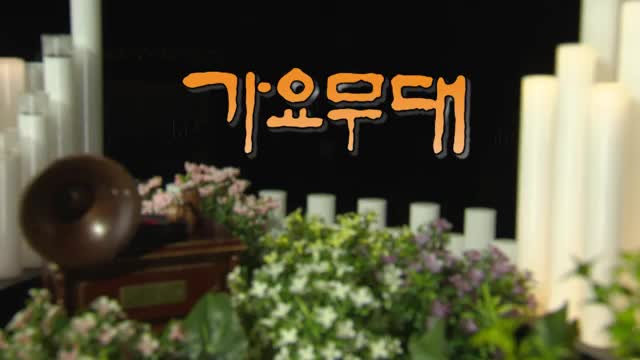 가요무대 2025-05-12