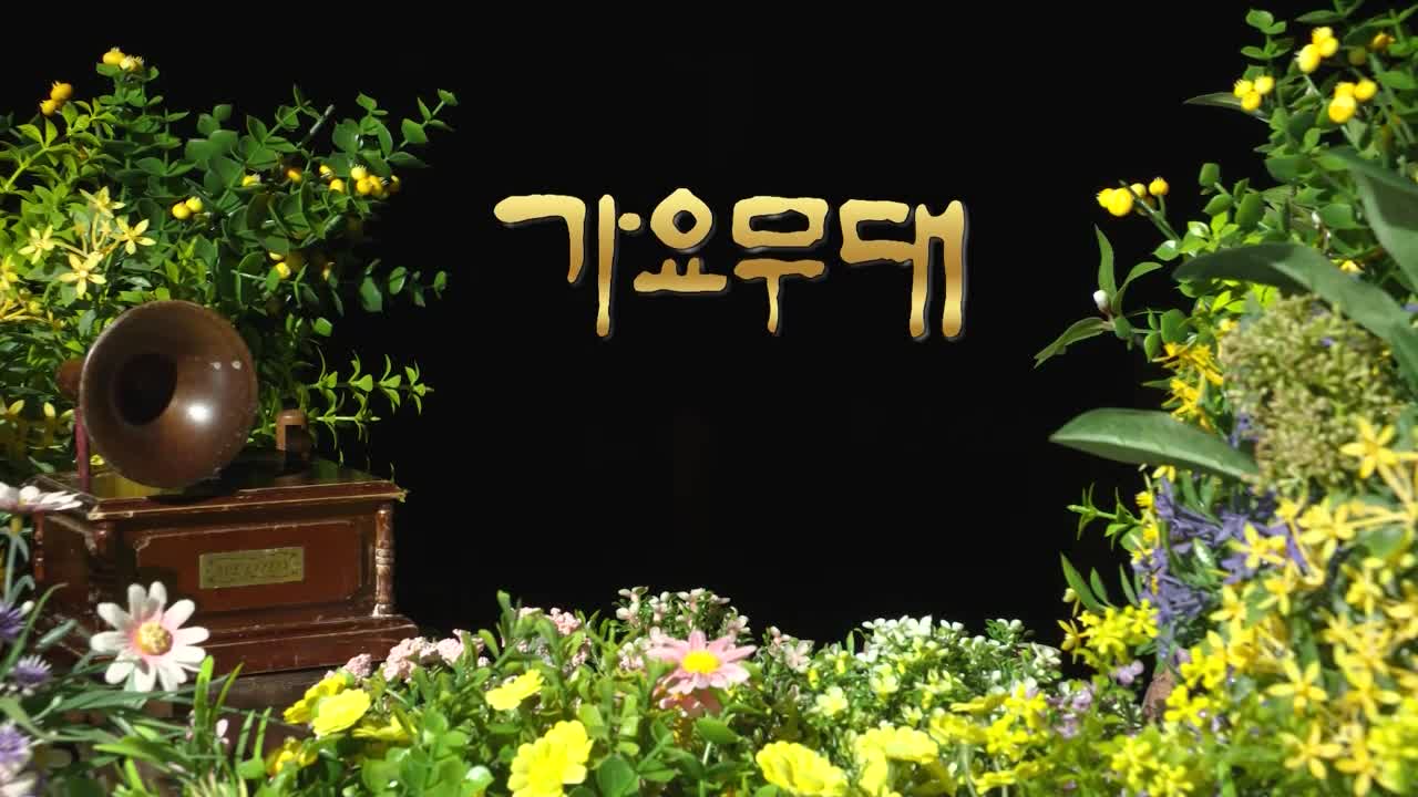 가요무대 2026-04-20