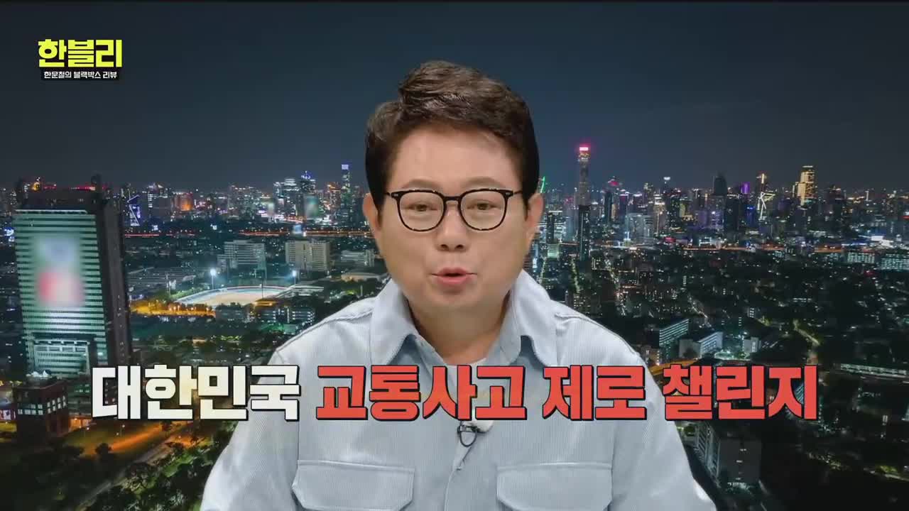 한문철의 블랙박스 리뷰 제151회