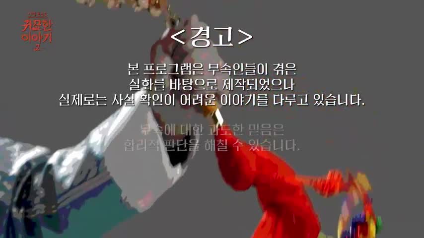 신빨토크쇼 귀묘한 이야기 2 제30회 2026-07-27