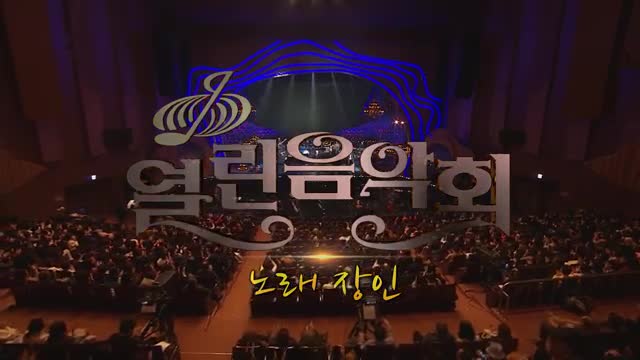 열린음악회 2025-02-09