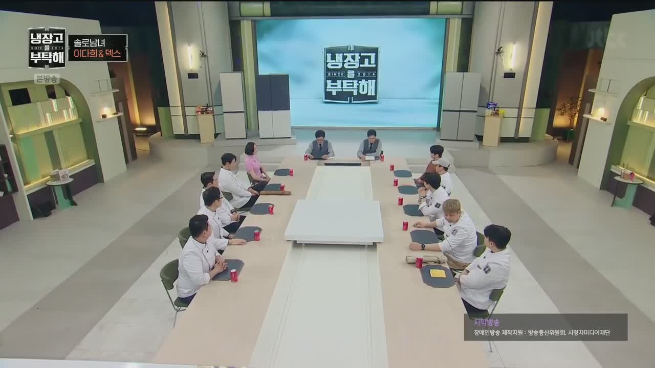 냉장고를 부탁해 since 2014 2025-03-23