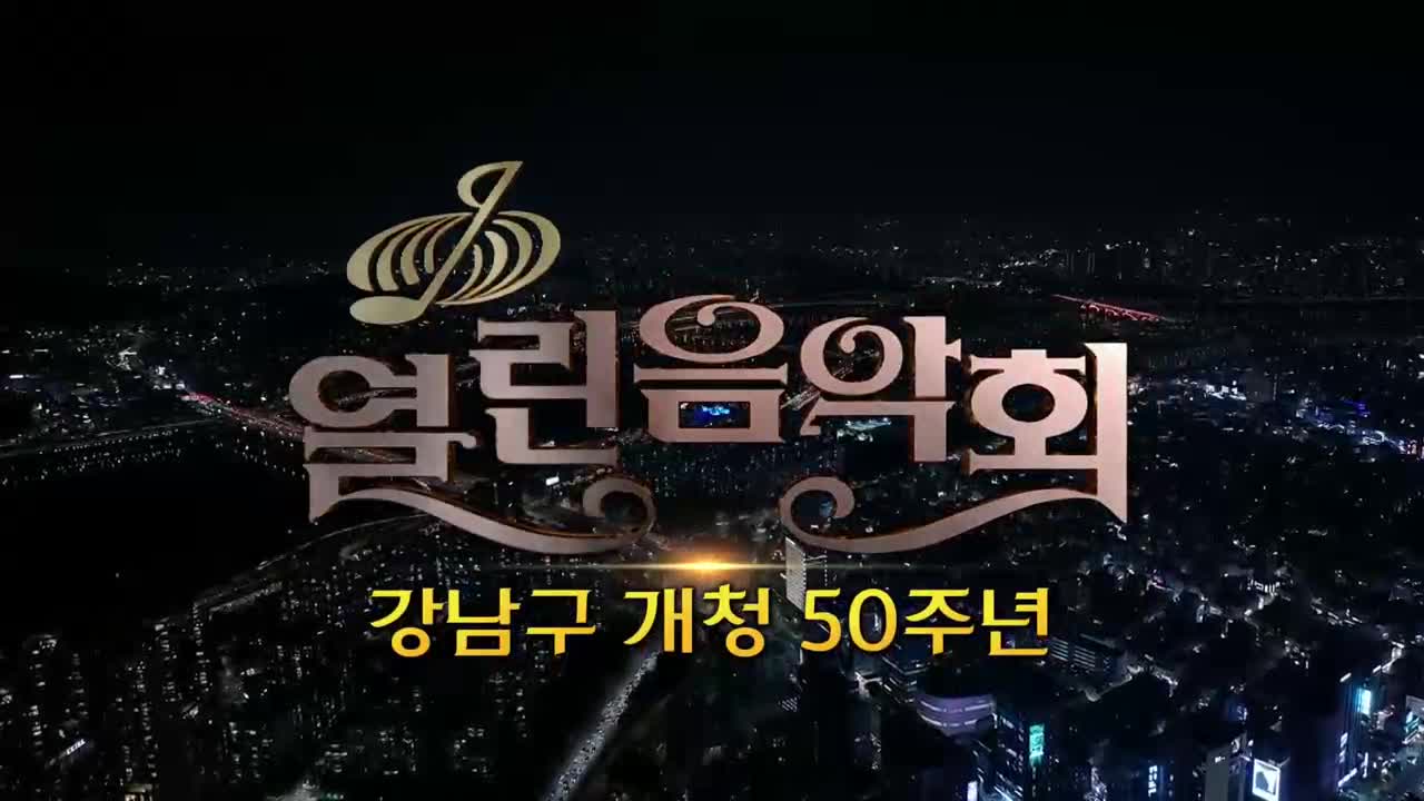 열린음악회 2025-11-02