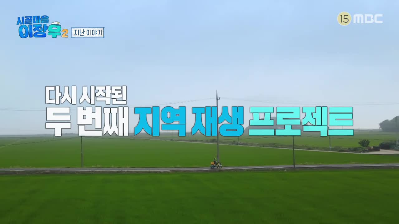 시골마을 이장우 2 제2회 2025-10-07