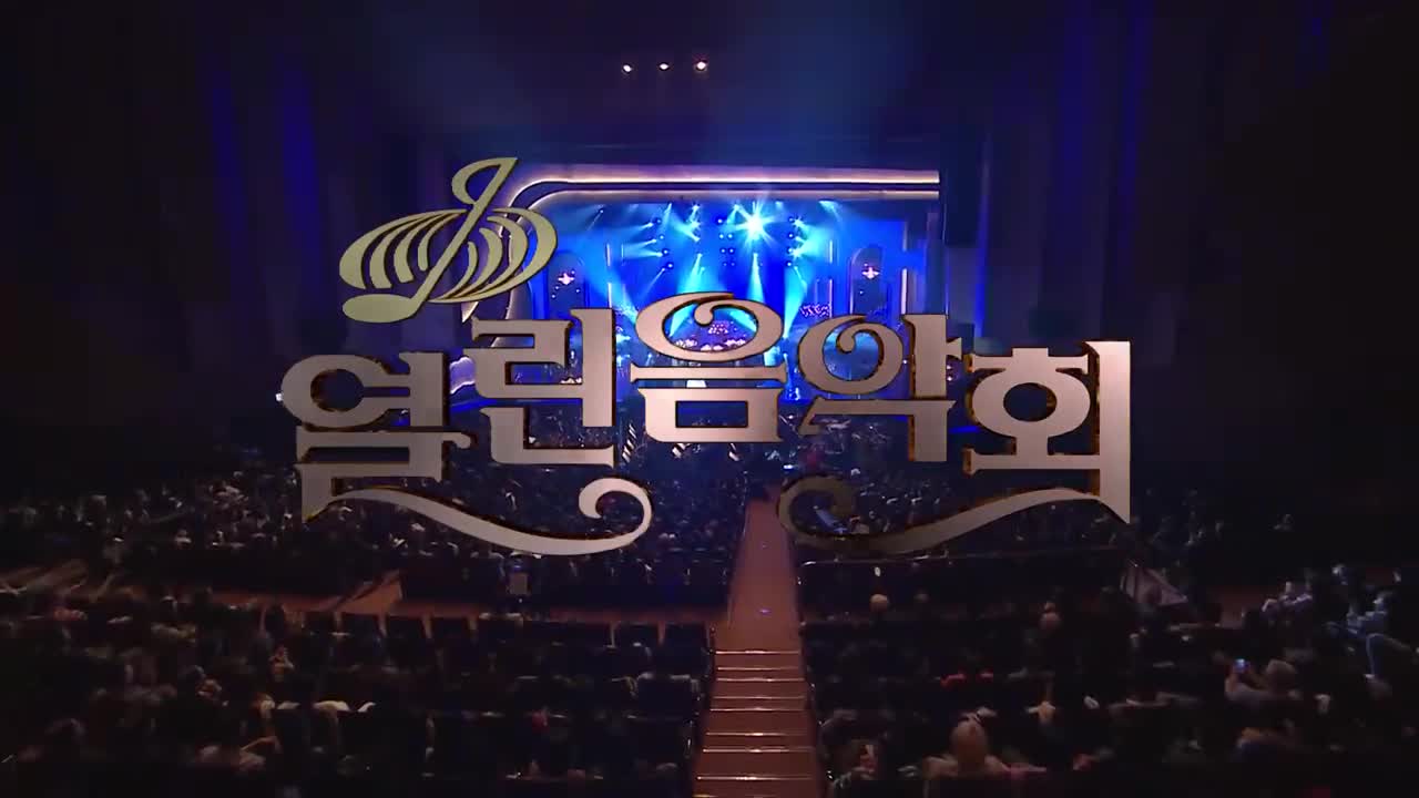 열린음악회 2026-05-03