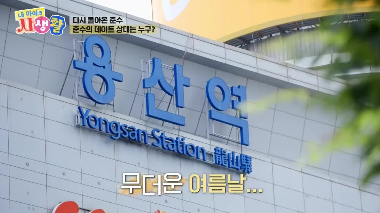 내 아이의 사생활 2025-08-24