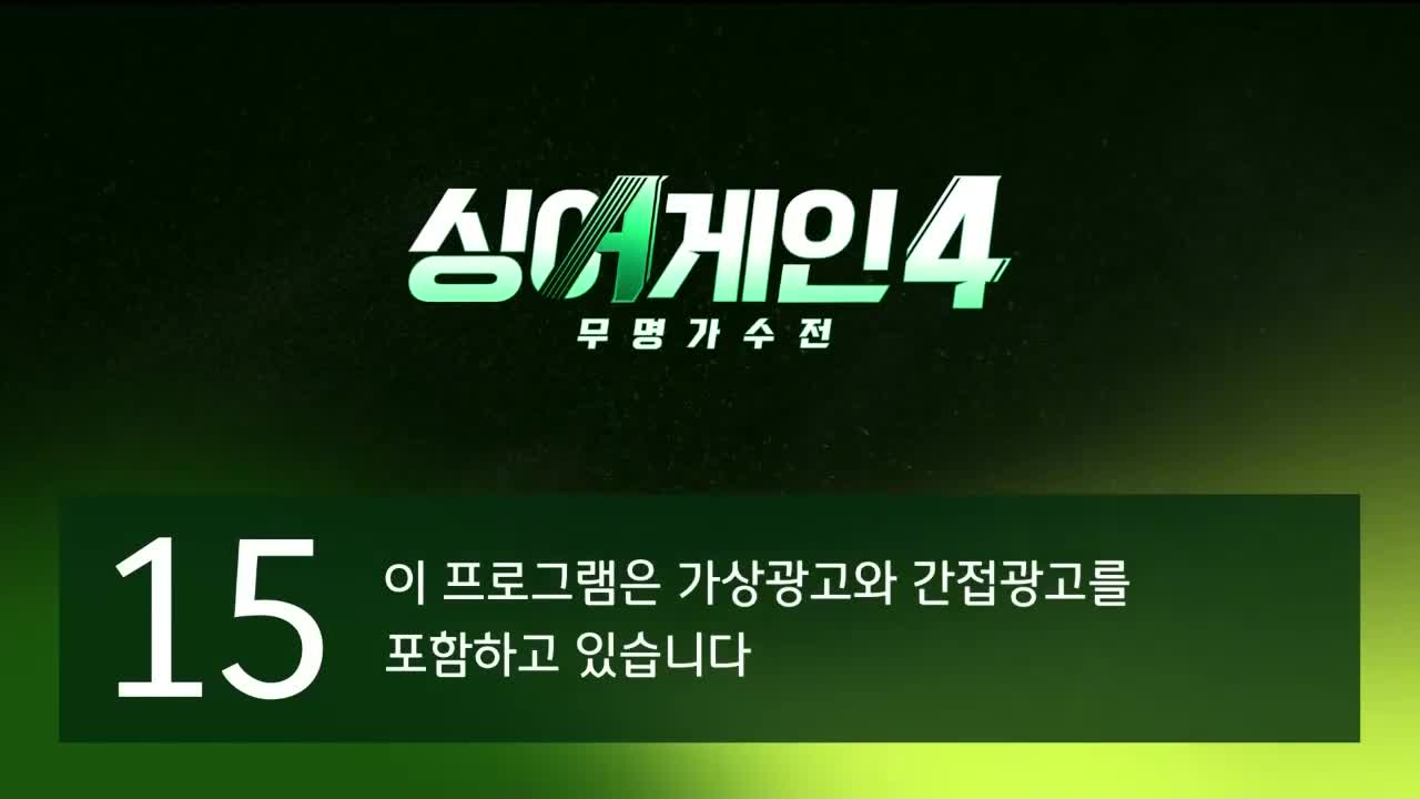 싱어게인4 2025-12-09