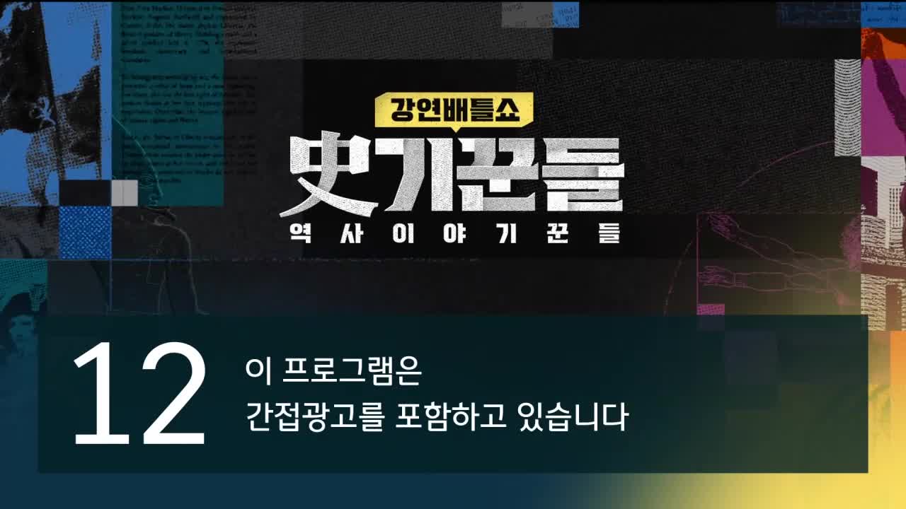 강연배틀쇼 사(史)기꾼들 2026-03-26