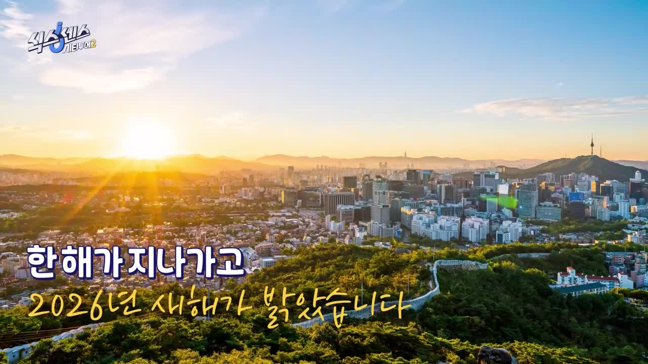 식스센스: 시티투어 2026-01-01