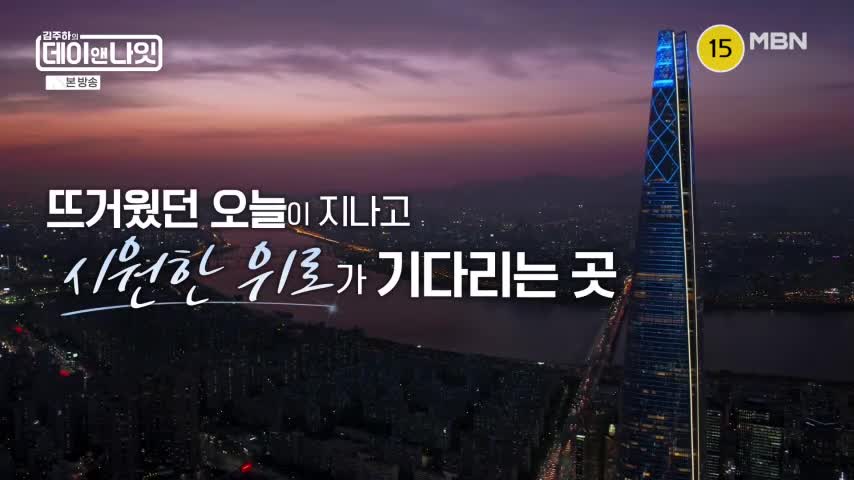 김주하의 데이앤나잇 2026-07-11