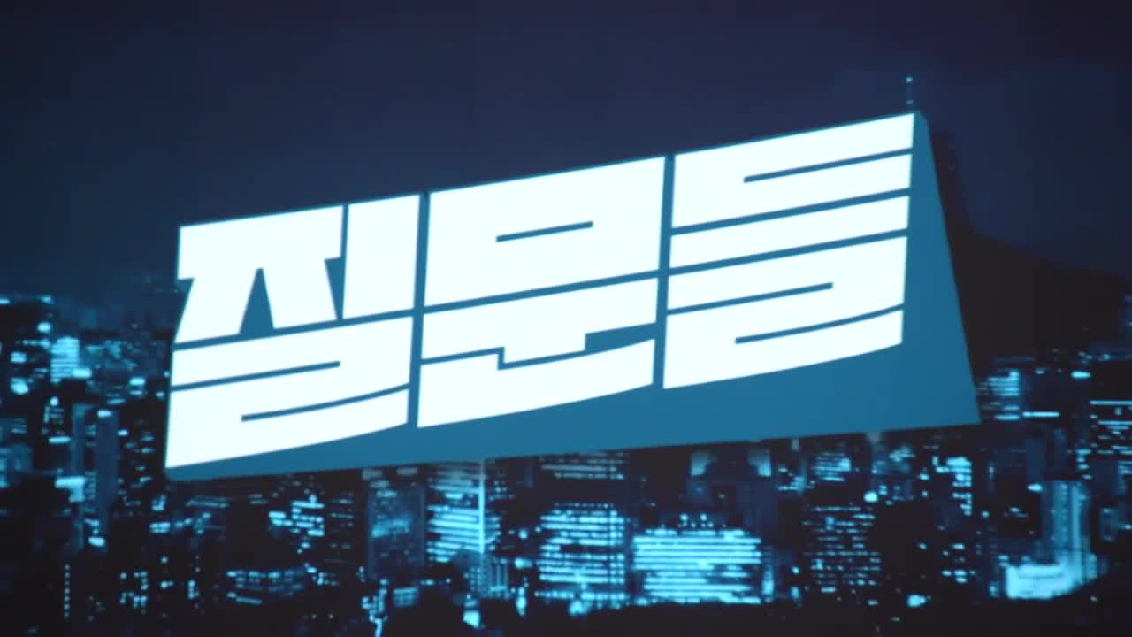 손석희의 질문들3 제9회 2025-11-05