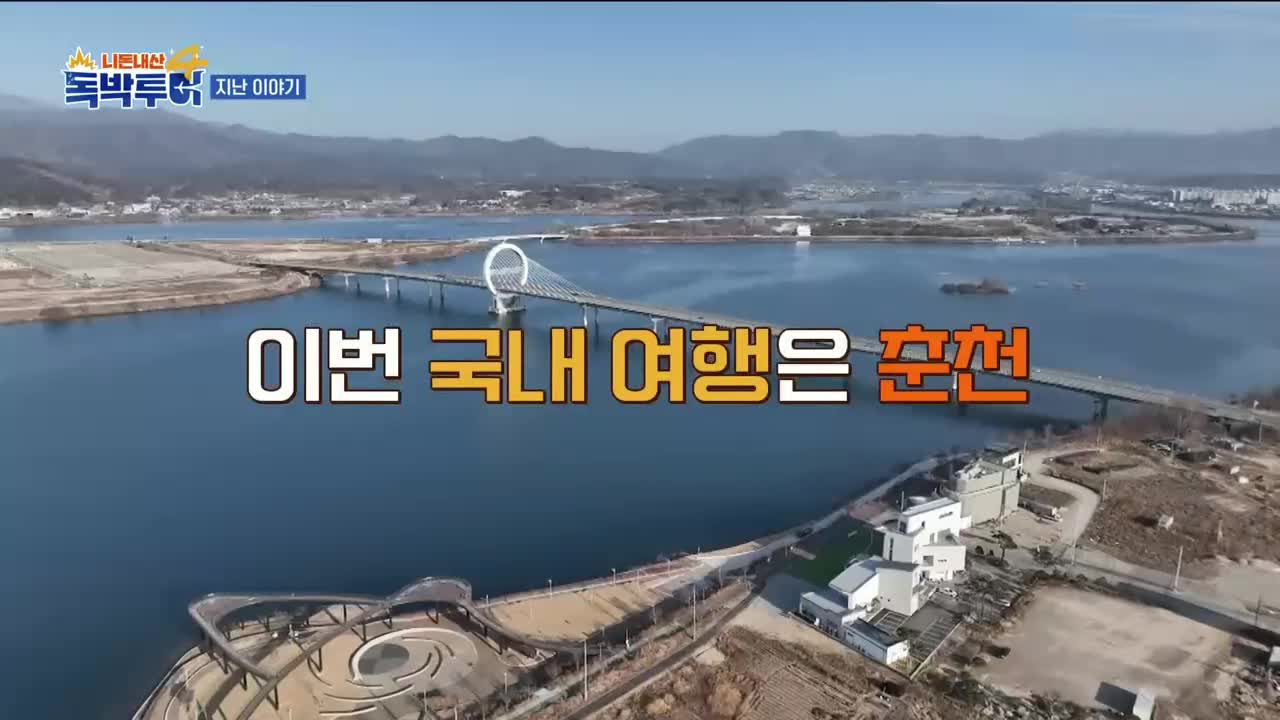 니돈내산 독박투어4 제46회 2026-04-18